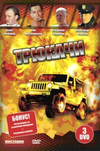 Трюкачи